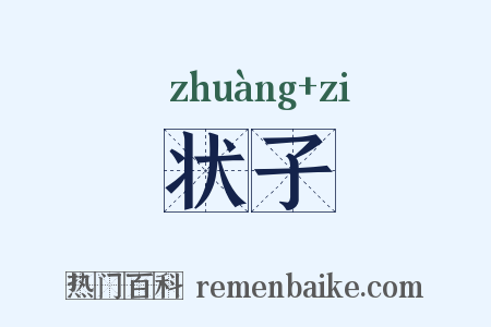 状子是什么意思的图片